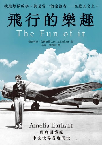 【電子書】飛行的樂趣：史上第一位飛越大西洋女飛行員Amelia Earhart 經典回憶錄中文世界首度問世