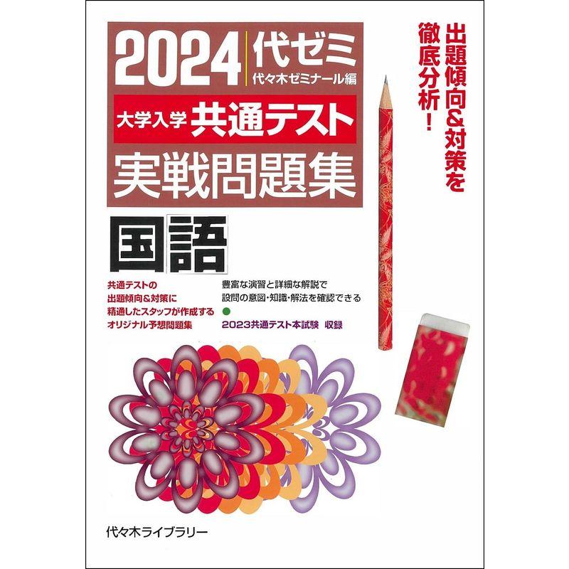 2024大学入学共通テスト 実戦問題集 国語