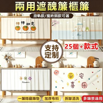 【桃園出貨】免打孔遮擋簾 魔鬼氈櫃簾 櫥櫃書櫃防塵遮擋簾 書櫃防塵簾 防塵簾 遮醜簾 簡易安裝 防塵擋灰 鞋櫃遮醜簾