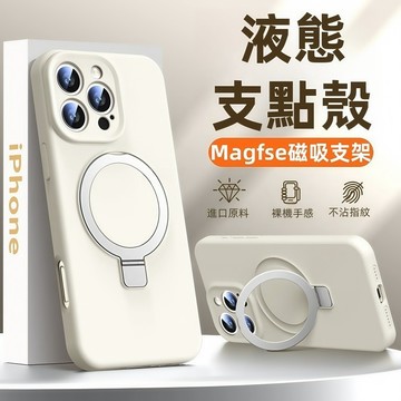 高顏值 液態矽膠 磁吸支架 磁吸殼 手機殼 適用於 蘋果 iPhone 17 16 15 14 13 12 11 保護殼