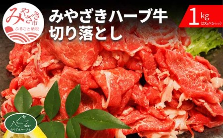 みやざきハーブ牛切り落とし1kg(200g×5パック)　肉 牛 牛肉