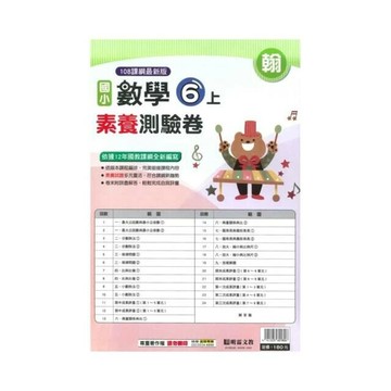 明霖國小 翰版測驗卷數學 6(上) (1版) 編輯部  明霖文教