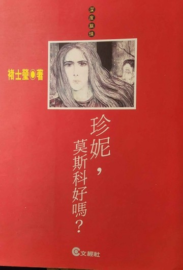 珍妮，莫斯科好嗎？[二手書_普通]