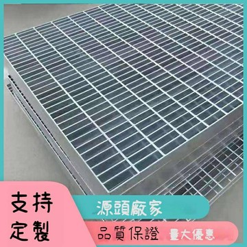 水溝蓋板 水溝蓋 排水溝蓋板 熱鍍鋅鋼格板 下水道排水溝蓋板 車庫地溝蓋 麻花鋼流水溝蓋板 陰陽井扁鋼格栅板