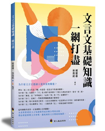 文言文基礎知識一網打盡