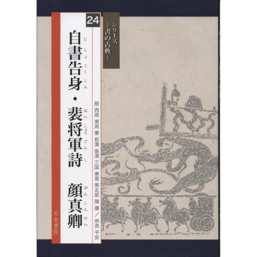 自書告身・裴将軍詩 顔真卿