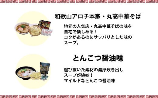 和歌山ラーメン4種セット  