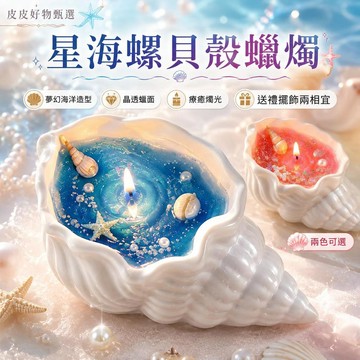 貝殼蠟燭 星海螺夢幻海洋風小夜燈 香氛蠟燭 生日禮物禮盒 居家擺飾 拍照道具 療癒小物 海洋風擺件 房間裝飾 情人節禮物