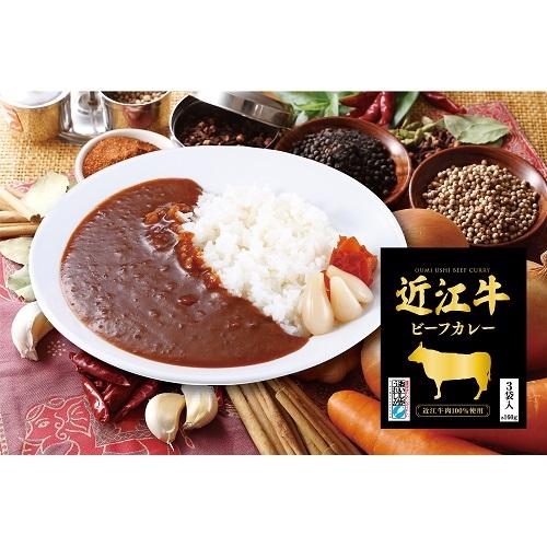 近江牛ビーフカレー　1箱(160ｇ×3袋入り)