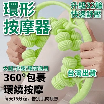 🔥台灣出貨 舒壓好物🔥環形按摩器 腿部按摩器 滾輪按摩器 舒壓按摩器 美腿器 夾腿按摩器