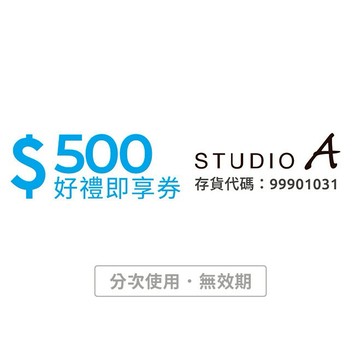 【STUDIO A】 500元好禮即享券(分次使用．無效期)