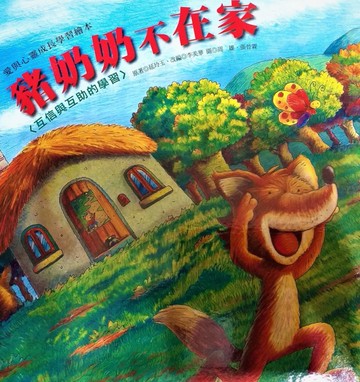 豬奶奶不在家：互信與互助的學習[二手書_良好]