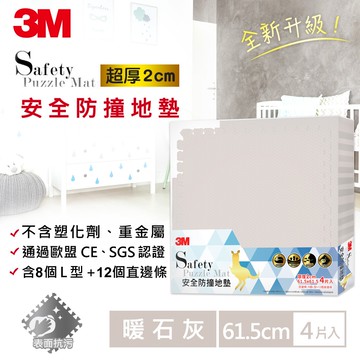 【3M】9935E 安全防撞地墊-暖石灰(61.5CM)(4片/包)