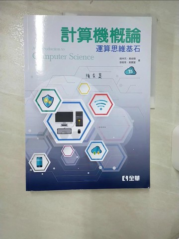 【書寶二手書T7／大學資訊_FI7】計算機概論：運算思維基石（第15版）_趙坤茂, 張雅惠, 黃俊穎, 黃寶萱