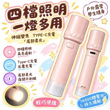 🚢在台有貨💣 伸縮變焦手電筒 四檔照明 Type-C充電 尾部柔光 學生隨身 戶外露營 寢室夜燈 可充電便攜