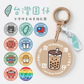 〈大利屋〉台灣囝仔台灣特色中英日韓文鑰匙圈+小掛件 台灣特色插圖鑰匙圈 吊牌 掛件 吊飾