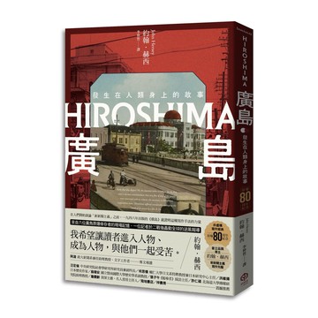 【讀書共和國】廣島：發生在人類身上的故事（原爆80周年紀念，新新聞主義寫作先驅）