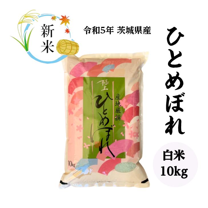 米10kg「5年産 茨城 ひとめぼれ 一等 白米10kg」 送料無料