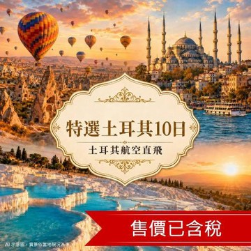 特選土耳其旅遊10日│土航直飛│希臘風情小鎮、五星飯店、世界文化遺產_26XM601TKI