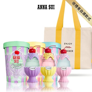 ⚡快速出貨【ANNA SUI】聖代淡香水系列50ml任選(贈帆布托特包)