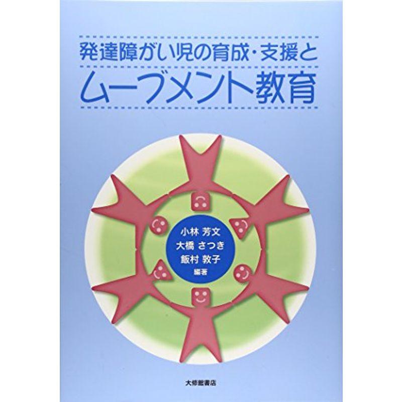 発達障がい児の育成・支援とムーブメント教育