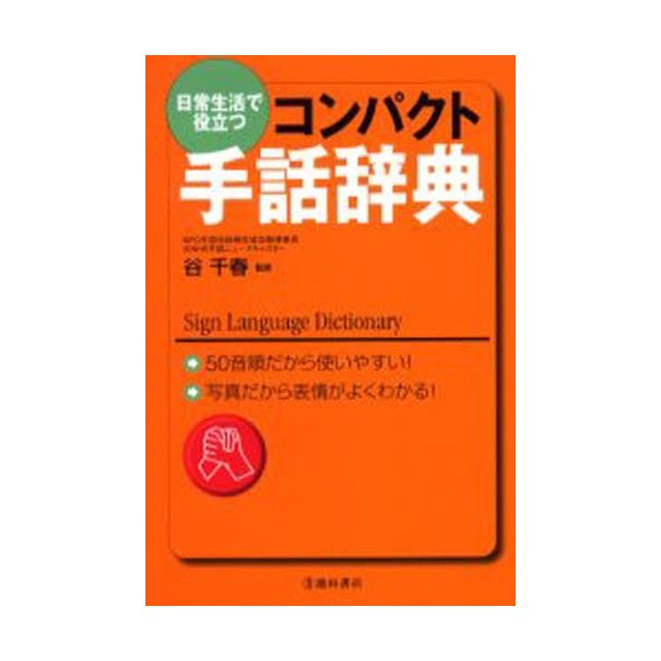 日常生活で役立つコンパクト手話辞典 50音順だから使いやすい 写真だから表情がよくわかる 通販 Lineポイント最大0 5 Get Lineショッピング