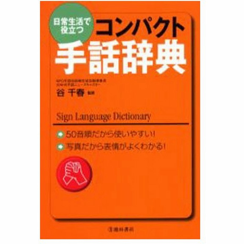 日常生活で役立つコンパクト手話辞典 50音順だから使いやすい 写真だから表情がよくわかる 通販 Lineポイント最大0 5 Get Lineショッピング