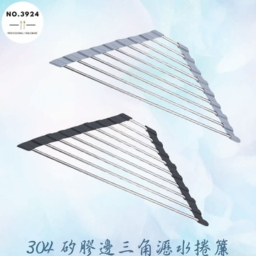 304矽膠邊三角瀝水捲簾 捲簾瀝水架 廚房水槽瀝水架 洗手檯瀝乾架 瀝水捲簾 流理臺瀝水網架 晾乾網 三角捲簾水槽瀝水架