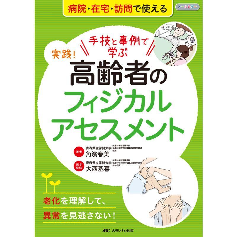 実践 高齢者のフィジカルアセスメント 手技と事例で学ぶ 老化を理解して,異常を見逃さない