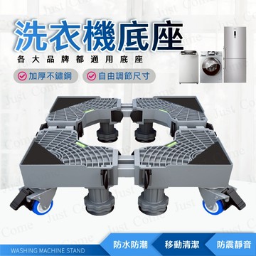 【免運台灣現貨】洗衣機移動增高架 360°移動架 加厚 冰箱底座 滾筒洗衣機 冰箱移動底架 家具增高架 烘衣機架