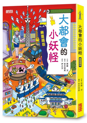 【小妖怪系列22】大都會的小妖怪：幽靈鐵塔