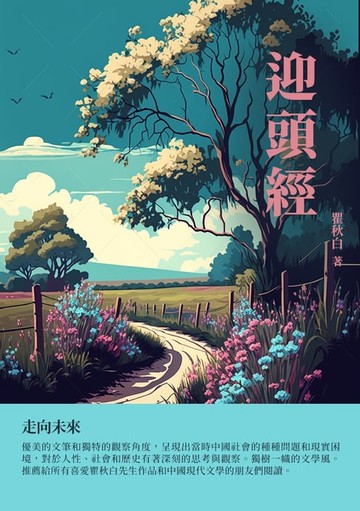 【電子書】迎頭經：走向未來