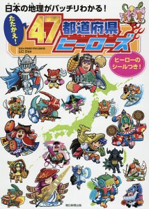 日本の地理がバッチリわかる!たたかえ!47都道府県ヒーローズ 山口正