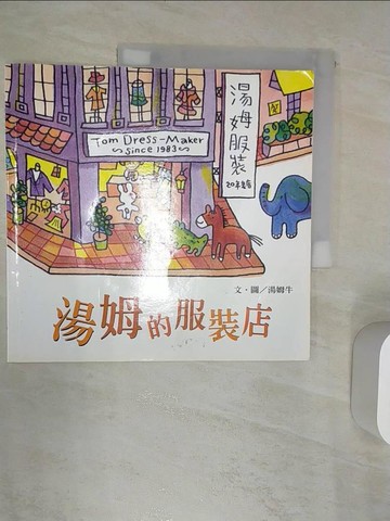 【書寶二手書T1／少年童書_R45】湯姆的服裝店_湯姆牛文.圖