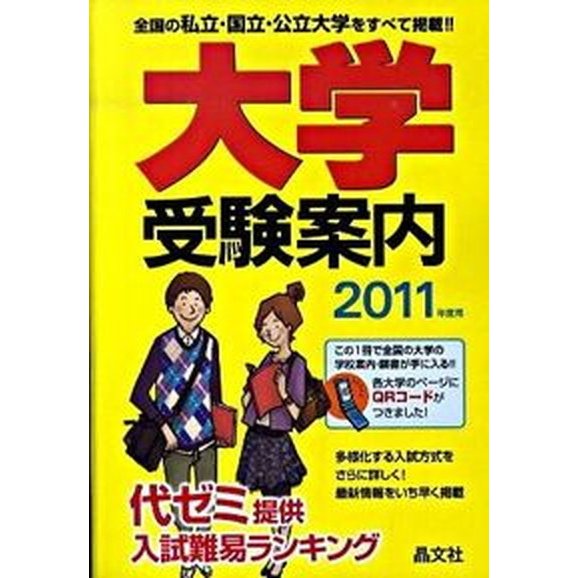 大学受験案内 ２０１１年度用 晶文社 晶文社（単行本） 中古