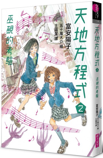 天地方程式2：巫覡的考驗