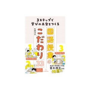 3ステップで学びの土台をつくる国語授業のこだわり33