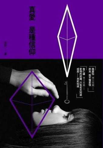真愛是種信仰[二手書_良好]