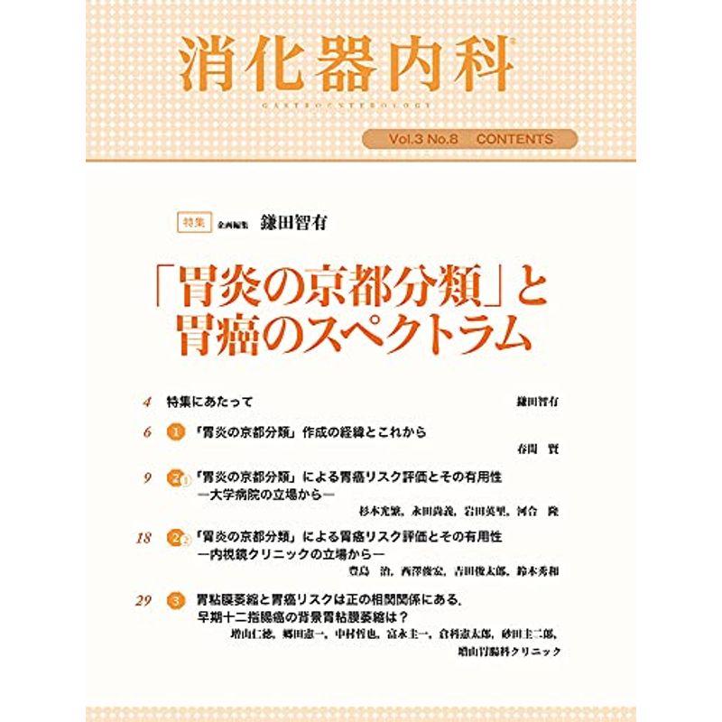 消化器内科 第21号(Vol.3 No.8,2021)特集:「胃炎の京都分類」と胃癌のスペクトラム