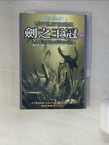 【書寶二手書T2／一般小說_XAZ】時光之輪7:劍之王冠(下)_羅伯特．喬丹