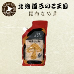 北海道きのこ王国 なめ茸 シリーズ 昆布なめ茸（パウチ 400g）2個セット 送料無料 ご飯のお供に お惣菜 贈り物 プレゼント お土産 バレン