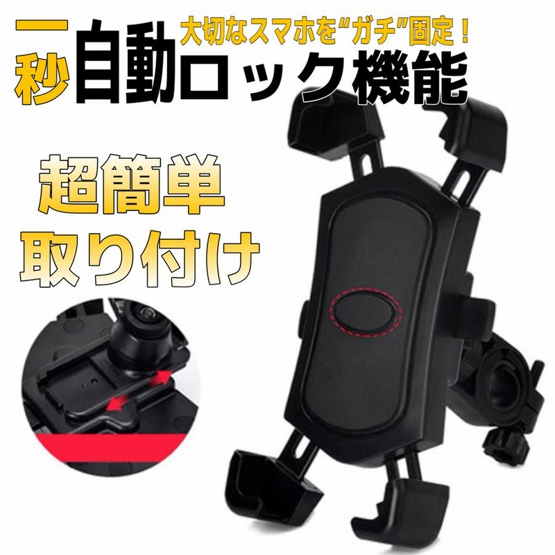 自転車 スマホホルダー バイク スマホスタンド 携帯ホルダー 自動ロック ロードバイク スマホ ホルダー サイクリング ロードバイク 360度回転  通販 LINEポイント最大GET | LINEショッピング