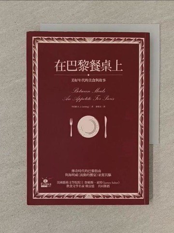 【書寶二手書T1／翻譯小說_SOX】在巴黎餐桌上_陳蓁美, 李伯齡