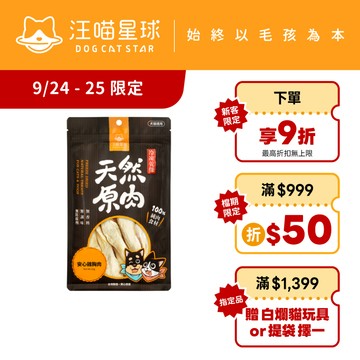 【汪喵星球】犬貓冷凍乾燥原肉小零嘴 山味 零食 凍乾 雞胸 鴨胸 骰子牛