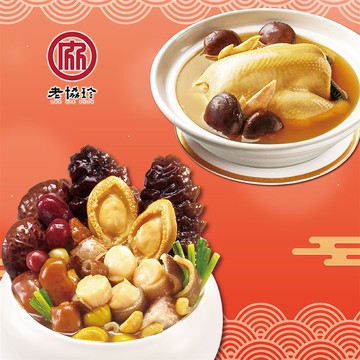 【老協珍】鴻運開泰二件組G(鮑魚干貝佛跳牆+火烔雞湯)_出貨日期可選_廠商直送