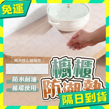 台灣+隔日配🇹🇼防塵墊 防潮墊 抽屜防塵墊 櫥櫃防潮墊 衣櫃防潮墊 抽屜墊 防水防潮抽屜墊 廚房防油污墊 櫥櫃墊