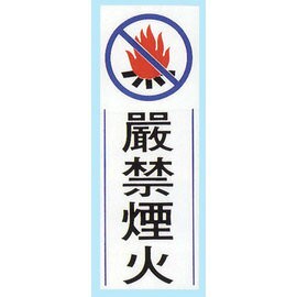 【新潮指示標語系列】TK大型彩色貼牌-嚴禁煙火TK-917/個【APP滿額下單4%點數(單一帳號最高1500點)】6/30止