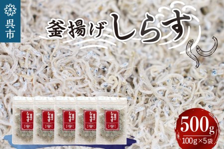 宮原水産　釜揚げしらす　500g（100g×5パック）