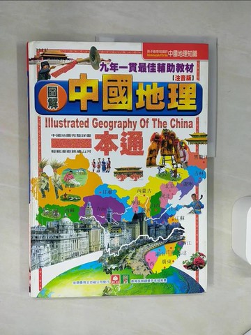 【書寶二手書T1／少年童書_SIB】圖解中國地理(注音版)_幼福編輯部