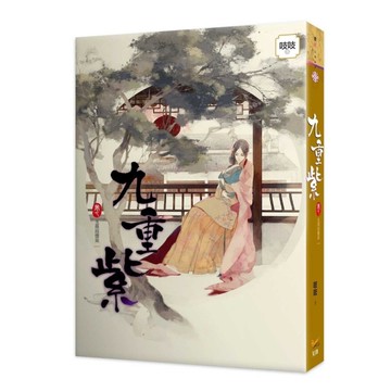 九重紫(卷七)玉燕投懷來